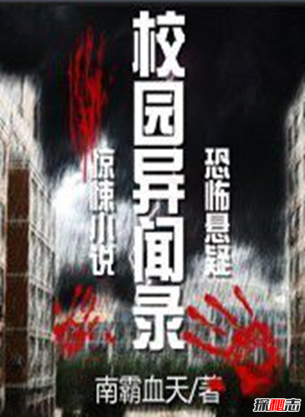 十大校园灵异小说推荐 你都看过吗